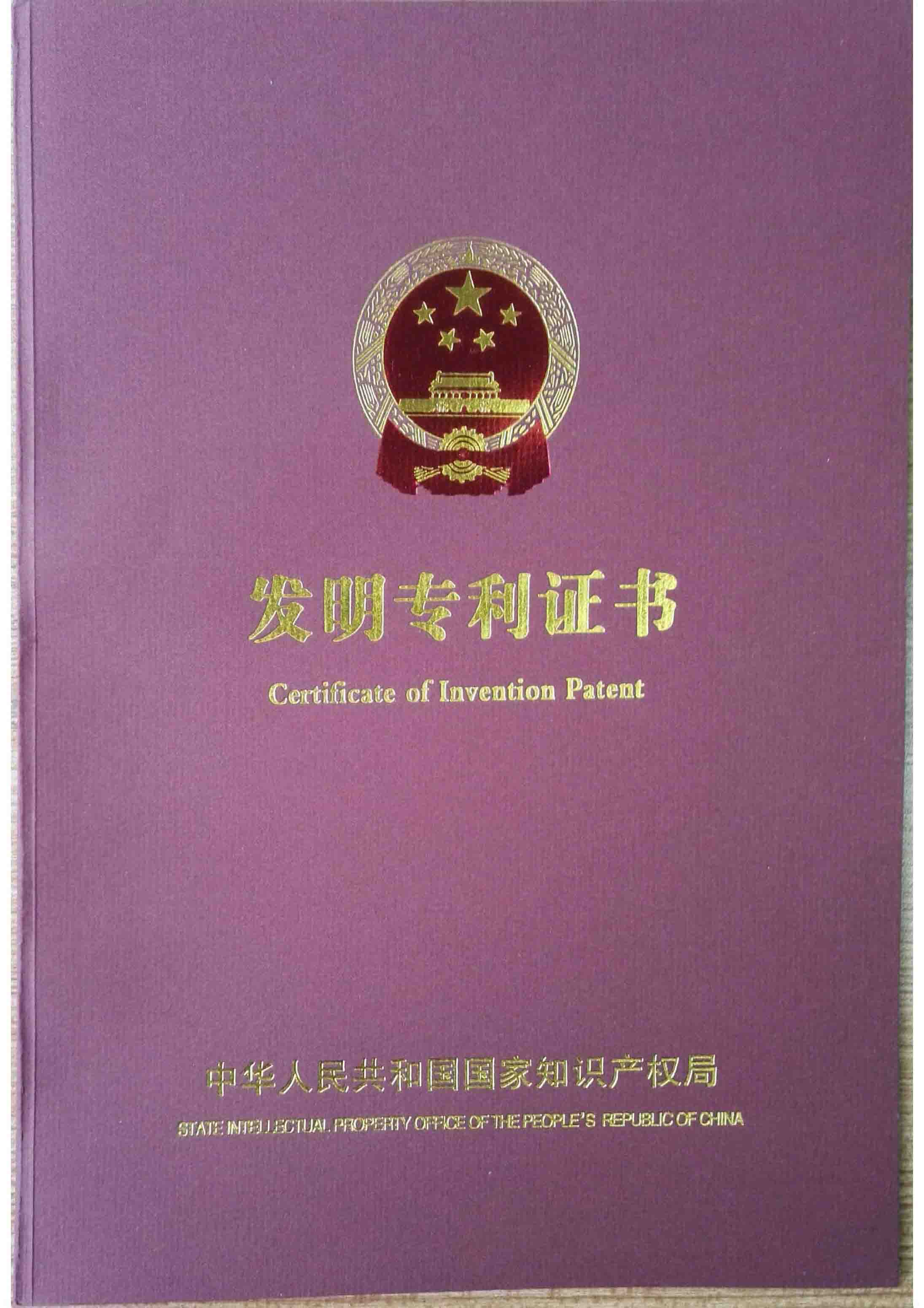 雅葆軒發(fā)明證書(shū)
